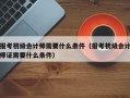 报考初级会计师需要什么条件（报考初级会计师证需要什么条件）