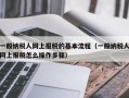 一般纳税人网上报税的基本流程（一般纳税人网上报税怎么操作步骤）