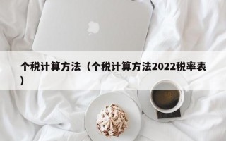 个税计算方法（个税计算方法2022税率表）