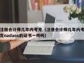 注册会计师几年内考完（注册会计师几年内考完nadaos的证书一样吗）