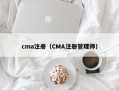 cma注册（CMA注册管理师）