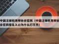 中国注册税务师协会官网（中国注册税务师协会官网报名入口为什么打不开）