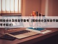 初级会计怎样自学备考（初级会计怎样自学备考才能过）