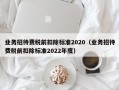 业务招待费税前扣除标准2020（业务招待费税前扣除标准2022年度）