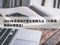 2023年高级会计报名官网入口（22年高级会计师报名）