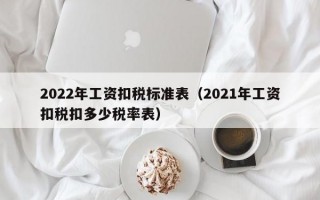 2022年工资扣税标准表（2021年工资扣税扣多少税率表）