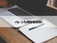 rfp（rfp理财规划师）