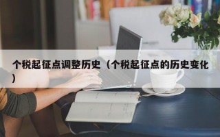 个税起征点调整历史（个税起征点的历史变化）