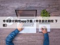 中华会计网校app下载（中华会计网校 下载）