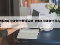 财政网初级会计考试成绩（财政初级会计报名）