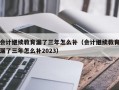 会计继续教育漏了三年怎么补（会计继续教育漏了三年怎么补2023）