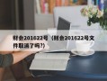 财会201622号（财会201622号文件取消了吗?）