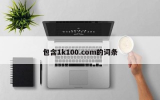 包含1k100.com的词条