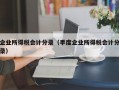 企业所得税会计分录（季度企业所得税会计分录）