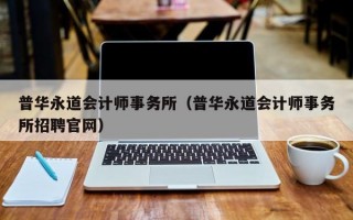 普华永道会计师事务所（普华永道会计师事务所招聘官网）