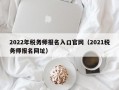 2022年税务师报名入口官网（2021税务师报名网址）