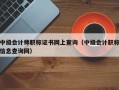 中级会计师职称证书网上查询（中级会计职称信息查询网）