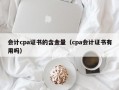 会计cpa证书的含金量（cpa会计证书有用吗）