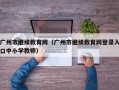 广州市继续教育网（广州市继续教育网登录入口中小学教师）