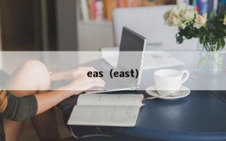 eas（east）