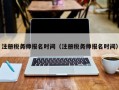 注册税务师报名时间（注册税务师报名时间）