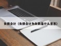 负债合计（负债合计为负数是什么意思）