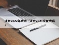 注会2022年大改（注会2021变化大吗）