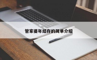 管家婆年结存的简单介绍