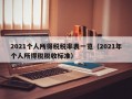 2021个人所得税税率表一览（2021年个人所得税税收标准）