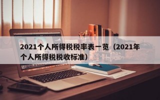 2021个人所得税税率表一览（2021年个人所得税税收标准）