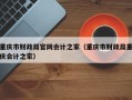 重庆市财政局官网会计之家（重庆市财政局重庆会计之家）