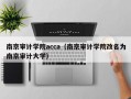 南京审计学院acca（南京审计学院改名为南京审计大学）