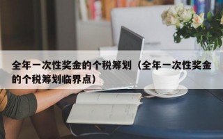 全年一次性奖金的个税筹划（全年一次性奖金的个税筹划临界点）