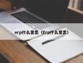 erp什么意思（Erp什么意思）