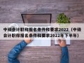 中级会计职称报名条件和要求2022（中级会计职称报名条件和要求2022年下半年）