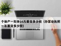 个体户一年挣10万要交多少税（办营业执照一年要交多少税）