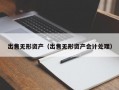 出售无形资产（出售无形资产会计处理）