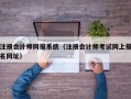 注册会计师网报系统（注册会计师考试网上报名网址）