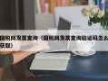 国税网发票查询（国税网发票查询验证码怎么获取）