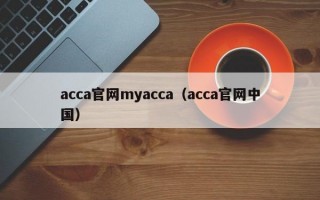 acca官网myacca（acca官网中国）