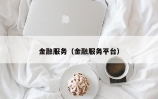 金融服务（金融服务平台）