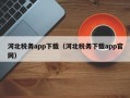 河北税务app下载（河北税务下载app官网）