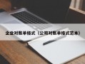 企业对账单格式（公司对账单格式范本）