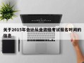 关于2015年会计从业资格考试报名时间的信息