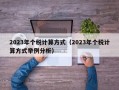 2023年个税计算方式（2023年个税计算方式举例分析）