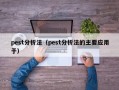 pest分析法（pest分析法的主要应用于）