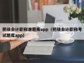 初级会计职称准题库app（初级会计职称考试题库app）