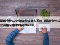 深圳会计从业资格考试报名系统（深圳会计从业资格证报考时间2020年）