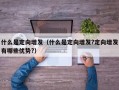 什么是定向增发（什么是定向增发?定向增发有哪些优势?）