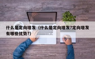 什么是定向增发（什么是定向增发?定向增发有哪些优势?）